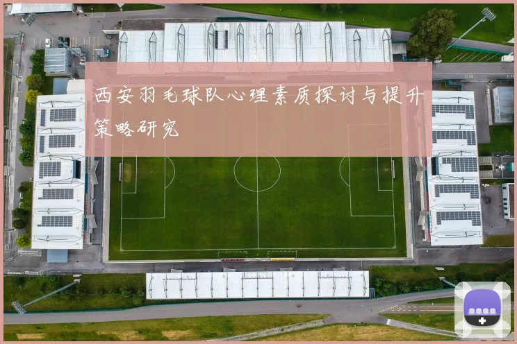 西安羽毛球队心理素质探讨与提升策略研究