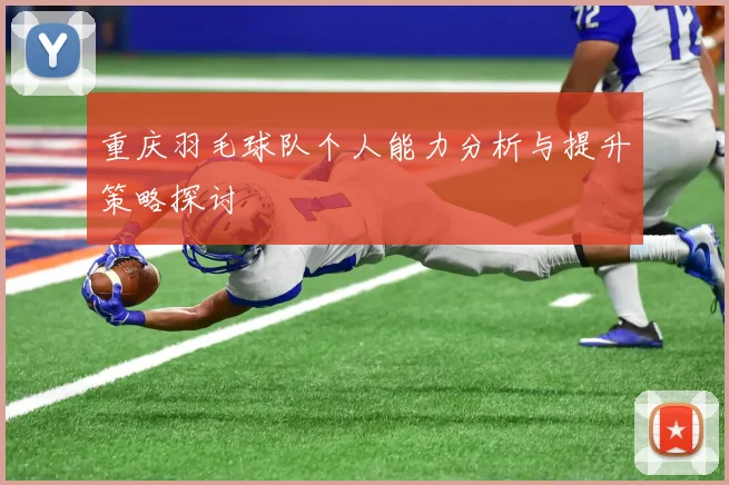 重庆羽毛球队个人能力分析与提升策略探讨