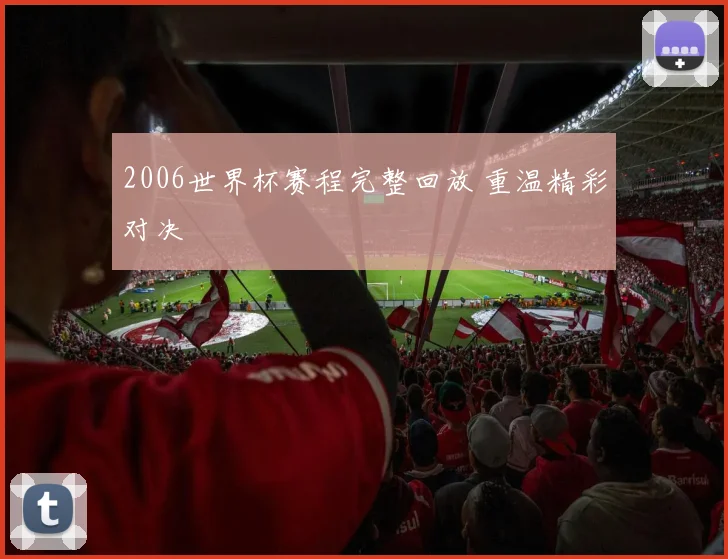 2006世界杯赛程完整回放 重温精彩对决