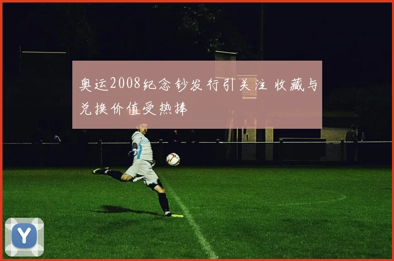 奥运2008纪念钞发行引关注 收藏与兑换价值受热捧