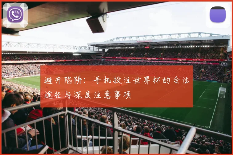 避开陷阱：手机投注世界杯的合法途径与深度注意事项