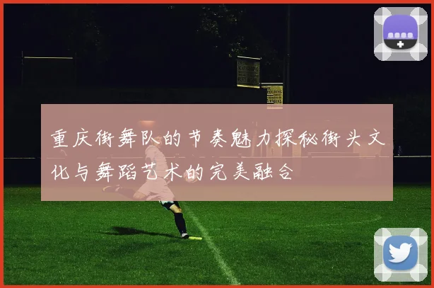 重庆街舞队的节奏魅力探秘街头文化与舞蹈艺术的完美融合